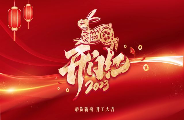 凝心聚力，奋力突破｜大宏立举行2023年开工动员大会