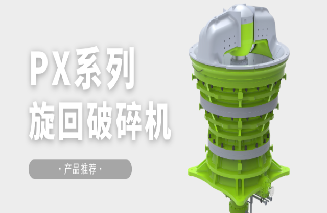 J9·产品推荐|大型生产线理想之选——PX旋回破碎机
