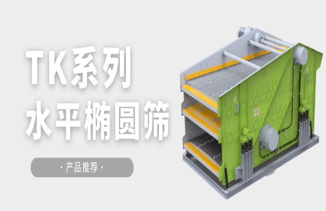 【J9·产品推荐】筛分利器——TK系列水平筛