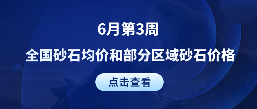 6月第3周 | 全国砂石均价和部分区域砂石价格