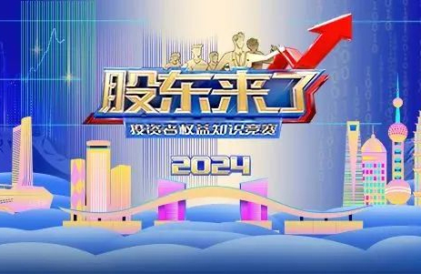 全国投资者保护宣传日｜有奖答题之《股东来了》（2024）附初赛各项规则